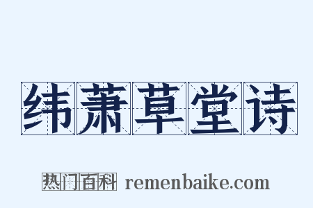 纬萧草堂诗是什么意思的图片